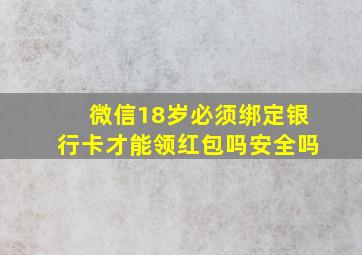 微信18岁必须绑定银行卡才能领红包吗安全吗