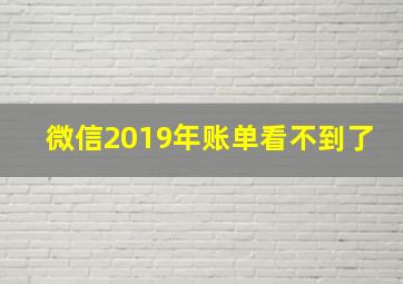 微信2019年账单看不到了