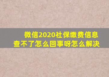 微信2020社保缴费信息查不了怎么回事呀怎么解决