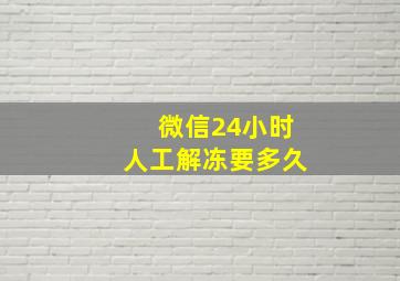 微信24小时人工解冻要多久