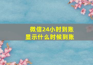 微信24小时到账显示什么时候到账