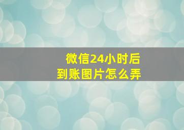 微信24小时后到账图片怎么弄