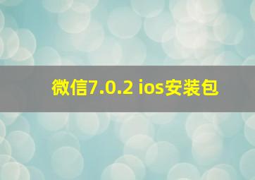 微信7.0.2 ios安装包