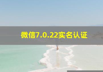 微信7.0.22实名认证