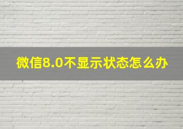 微信8.0不显示状态怎么办