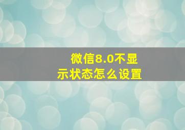 微信8.0不显示状态怎么设置