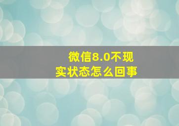 微信8.0不现实状态怎么回事