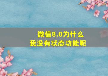 微信8.0为什么我没有状态功能呢