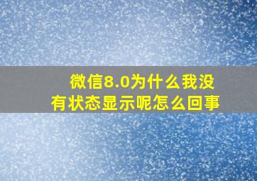 微信8.0为什么我没有状态显示呢怎么回事