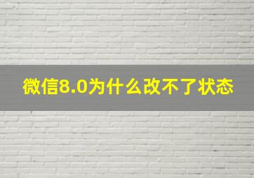 微信8.0为什么改不了状态