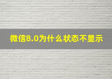 微信8.0为什么状态不显示