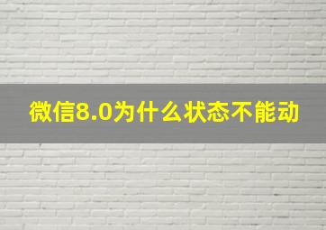 微信8.0为什么状态不能动