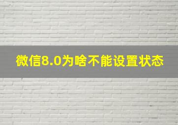 微信8.0为啥不能设置状态