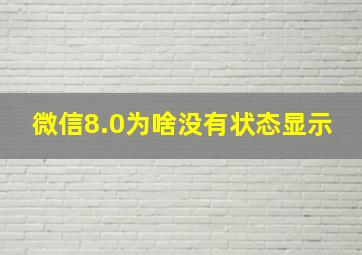 微信8.0为啥没有状态显示