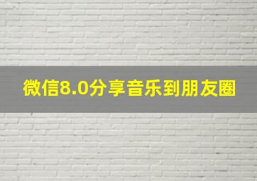 微信8.0分享音乐到朋友圈