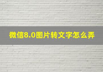 微信8.0图片转文字怎么弄