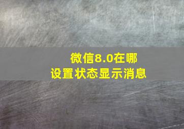 微信8.0在哪设置状态显示消息