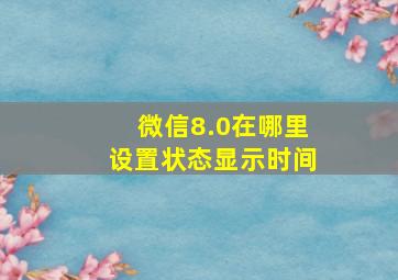 微信8.0在哪里设置状态显示时间