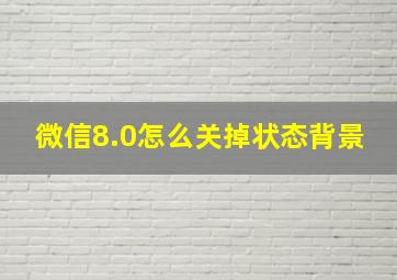 微信8.0怎么关掉状态背景