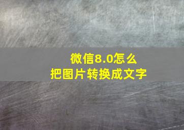 微信8.0怎么把图片转换成文字