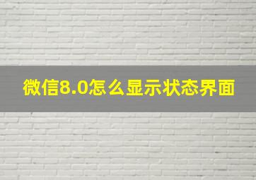 微信8.0怎么显示状态界面