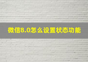 微信8.0怎么设置状态功能