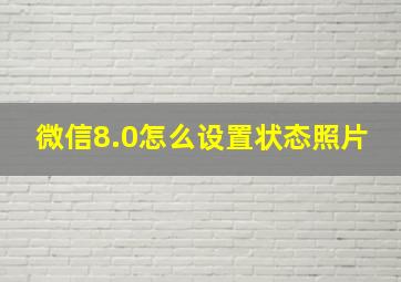 微信8.0怎么设置状态照片