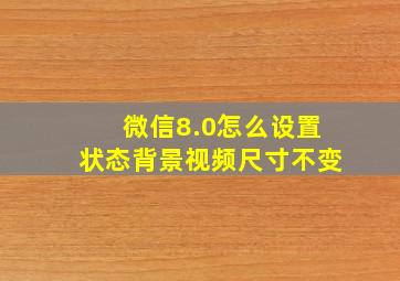 微信8.0怎么设置状态背景视频尺寸不变