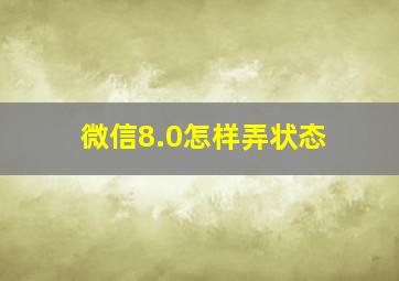 微信8.0怎样弄状态