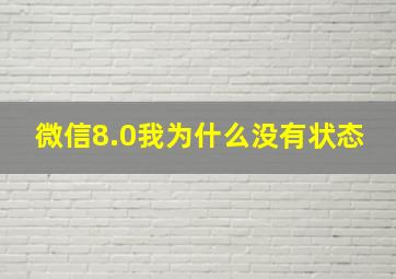 微信8.0我为什么没有状态