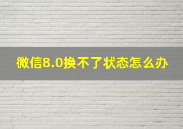 微信8.0换不了状态怎么办