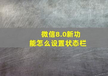 微信8.0新功能怎么设置状态栏