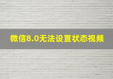 微信8.0无法设置状态视频