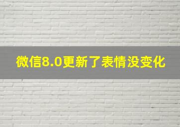 微信8.0更新了表情没变化