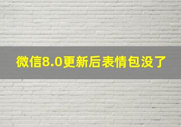 微信8.0更新后表情包没了