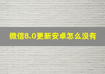 微信8.0更新安卓怎么没有