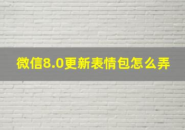 微信8.0更新表情包怎么弄