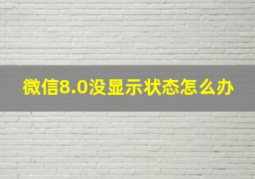 微信8.0没显示状态怎么办