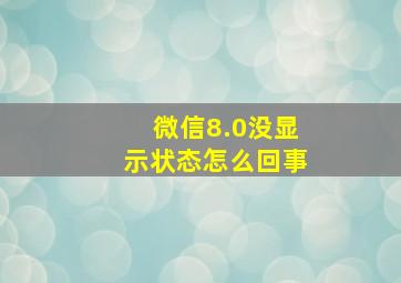 微信8.0没显示状态怎么回事