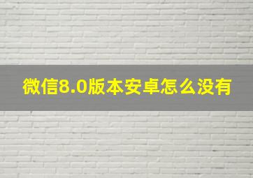 微信8.0版本安卓怎么没有