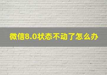 微信8.0状态不动了怎么办