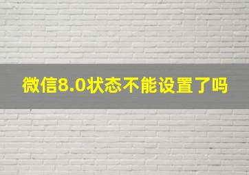 微信8.0状态不能设置了吗