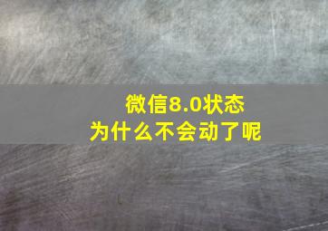 微信8.0状态为什么不会动了呢