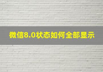 微信8.0状态如何全部显示