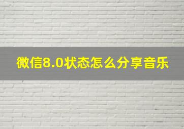 微信8.0状态怎么分享音乐