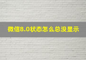 微信8.0状态怎么总没显示