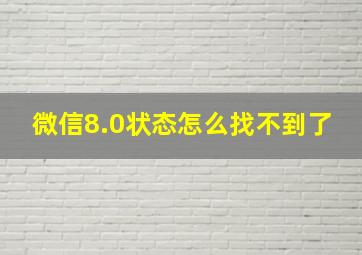 微信8.0状态怎么找不到了