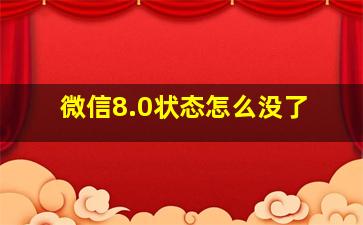 微信8.0状态怎么没了