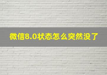 微信8.0状态怎么突然没了