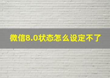 微信8.0状态怎么设定不了